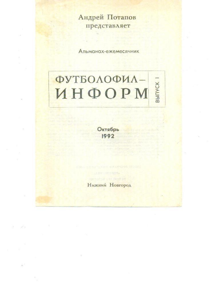 Потапов. Футболофил-информ. Выпуск 1.Октябрь 1992. Нижний Новгород