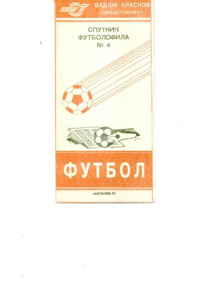 Спутник футболофила, № 4, 1995 г., г. Могилев