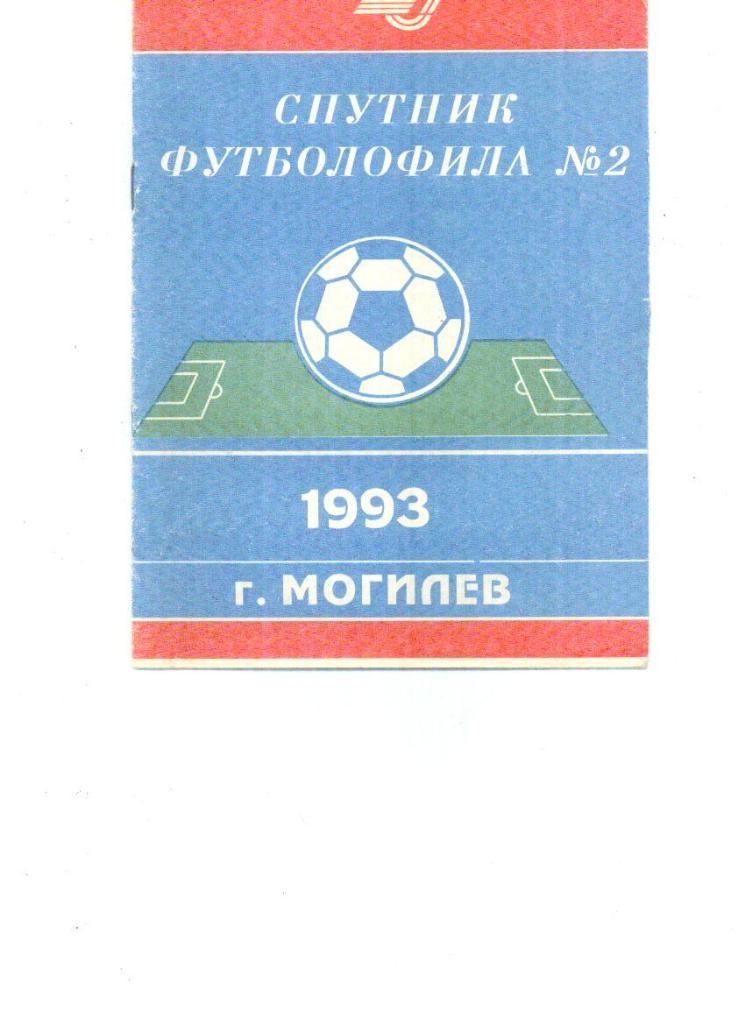 Спутник футболофила, № 3 1994. Могилев