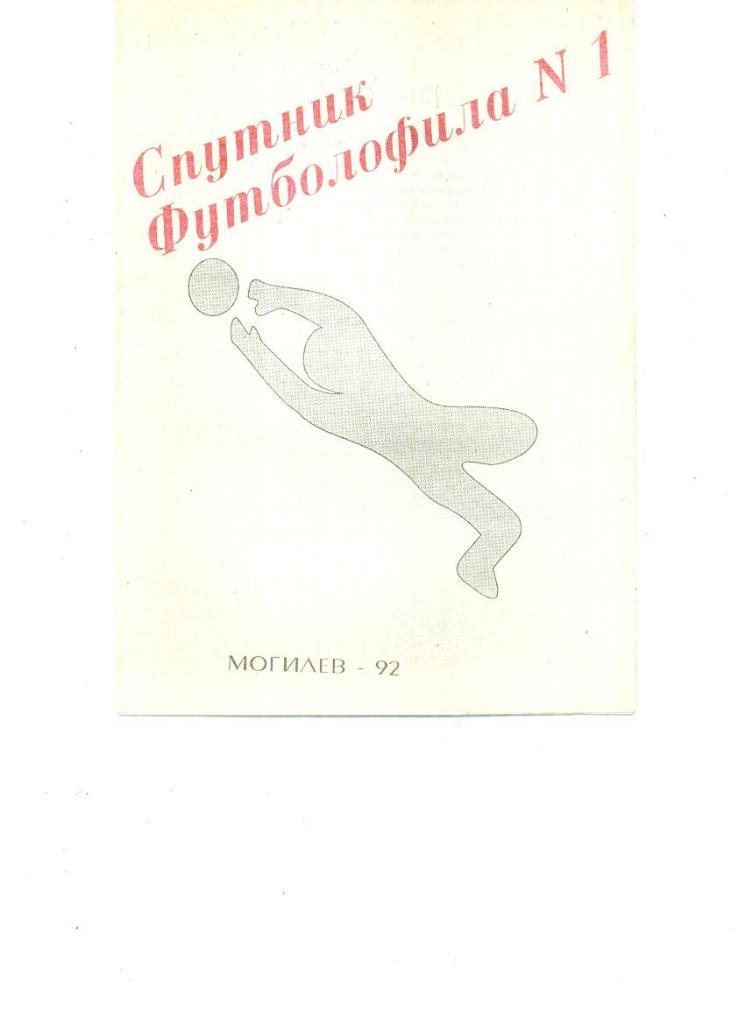 Спутник футболофила, № 1 1992. Могилев