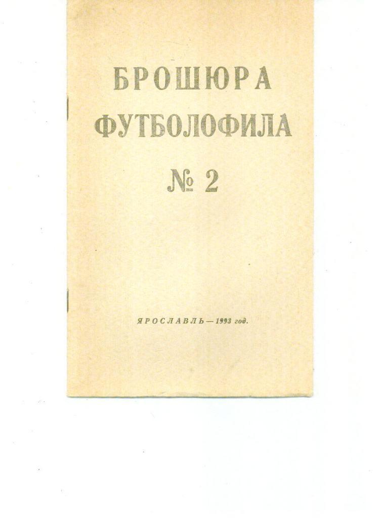 Брошюра футболофила № 2 Ярославль - 1993