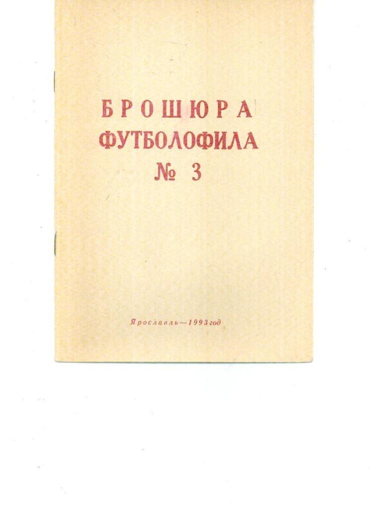 Брошюра футболофила № 3 Ярославль - 1993