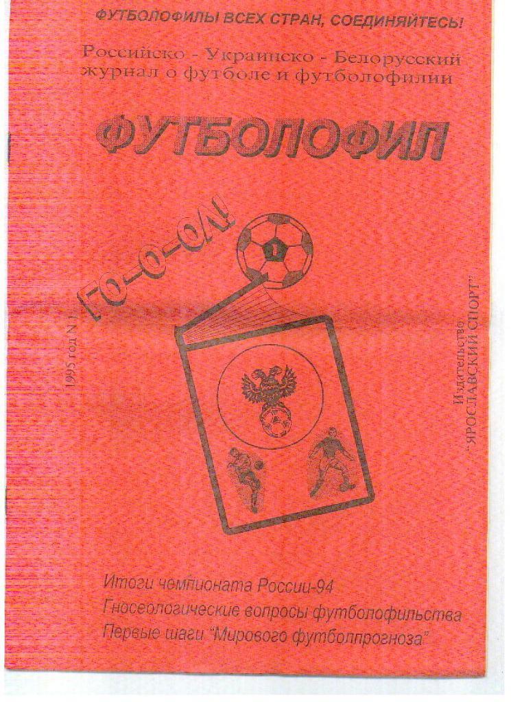 Футболофил Ярославль №1 1995