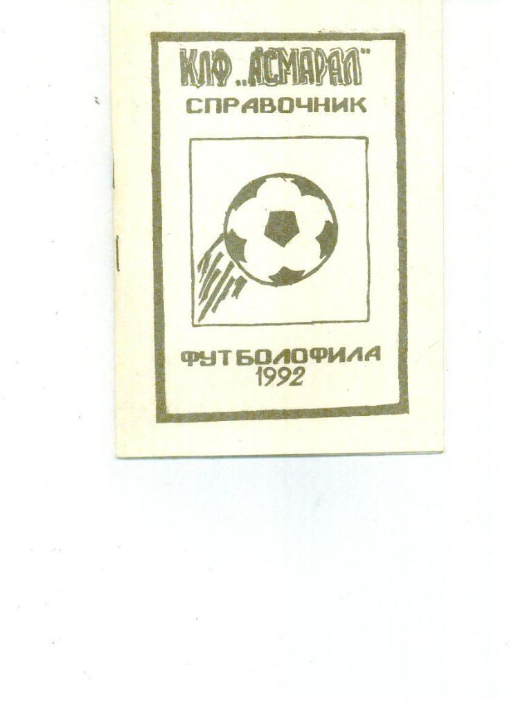 КЛФ Асмарал Справочник футболофила 1992