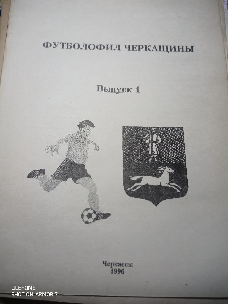 Футболофил Черкащины. Выпуск 1 - 1996,Черкассы
