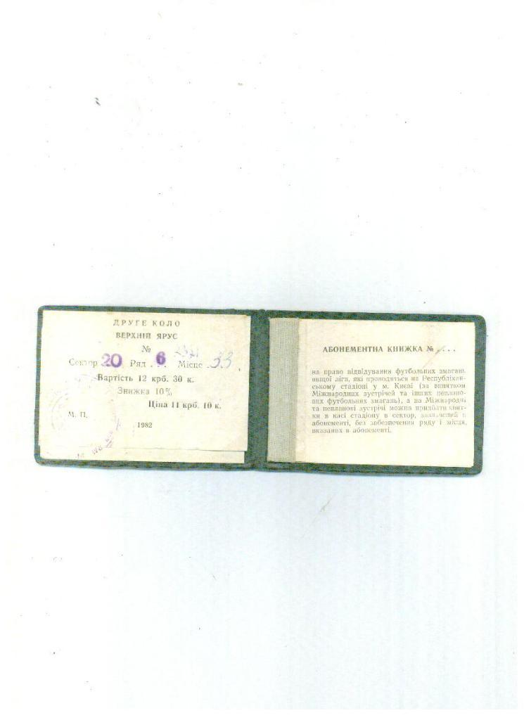 Билет Динамо Киев 1982 1