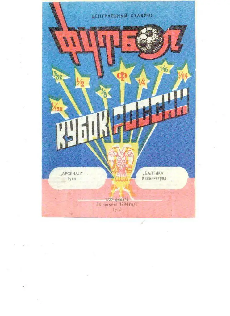 Арсенал Тула - Балтика Кубок 26.08.1994.