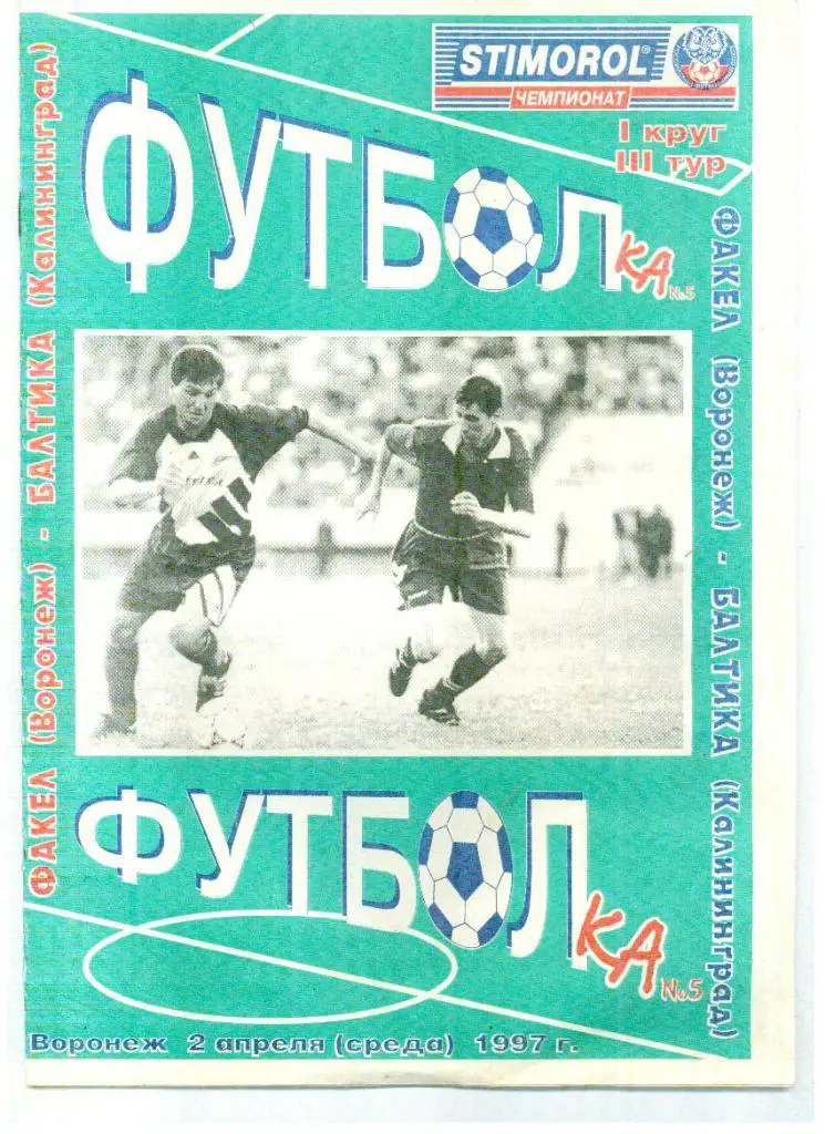 Факел Воронеж - Балтика Калининград 02.04.1997.