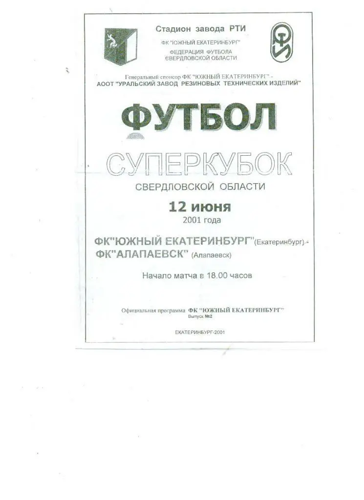 Южный Екатеринбург - ФК Алапаевск 12.06.2001