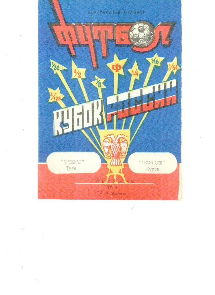 Арсенал (Тула) - Аванград (Курск ) 1994 Кубок