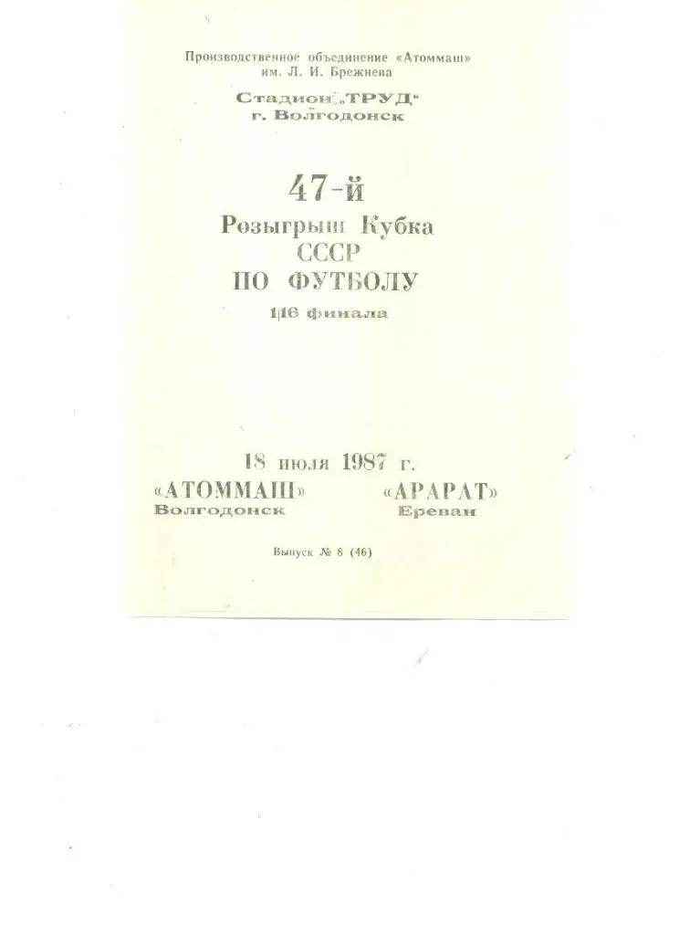 Атоммаш Волгодонск - Арарат Ереван 1987 Кубок