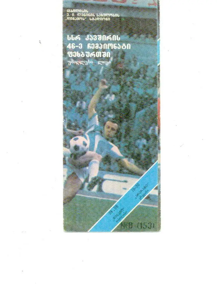 Динамо Тбилиси - Арарат Ереван 24.06.1983. с автографами футболистов