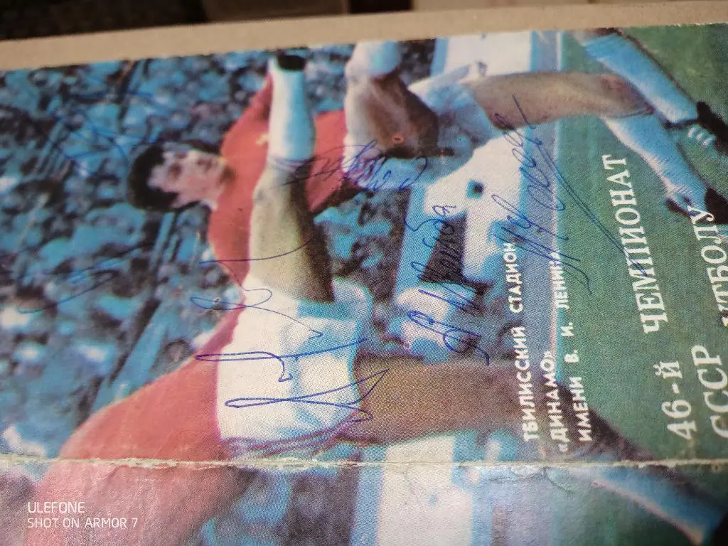 Динамо Тбилиси - Арарат Ереван 24.06.1983. с автографами футболистов 2