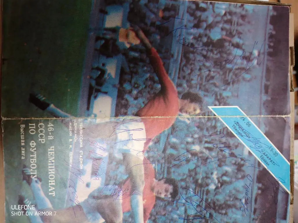 Динамо Тбилиси - Арарат Ереван 24.06.1983. с автографами футболистов 4