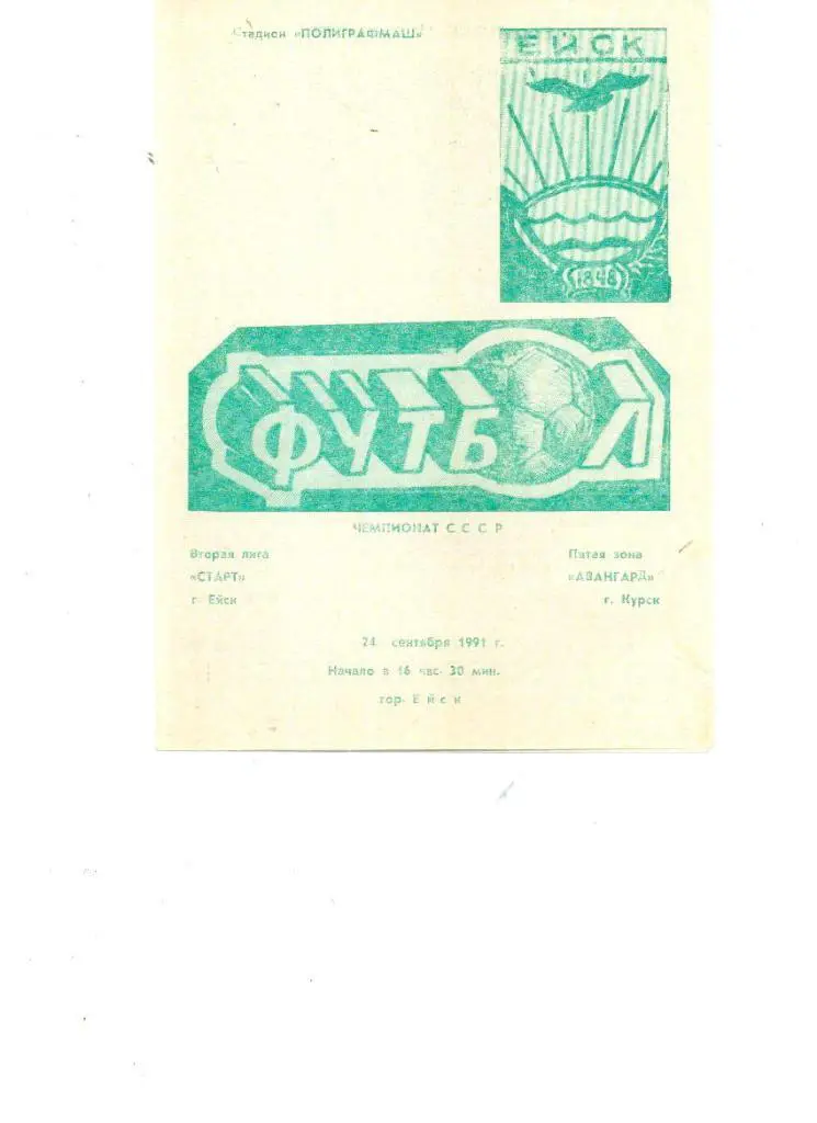 Старт Ейск - Авангард Курск 1991