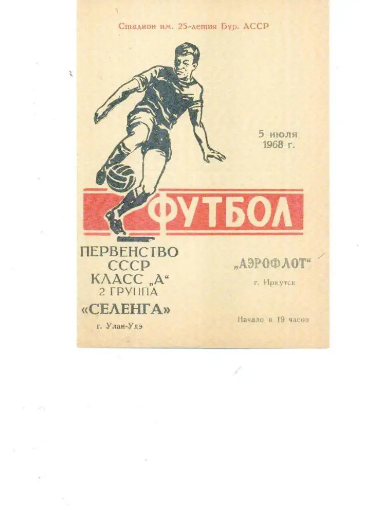 Селенга Улан-Удэ-Аэрофлот Иркутск 1968