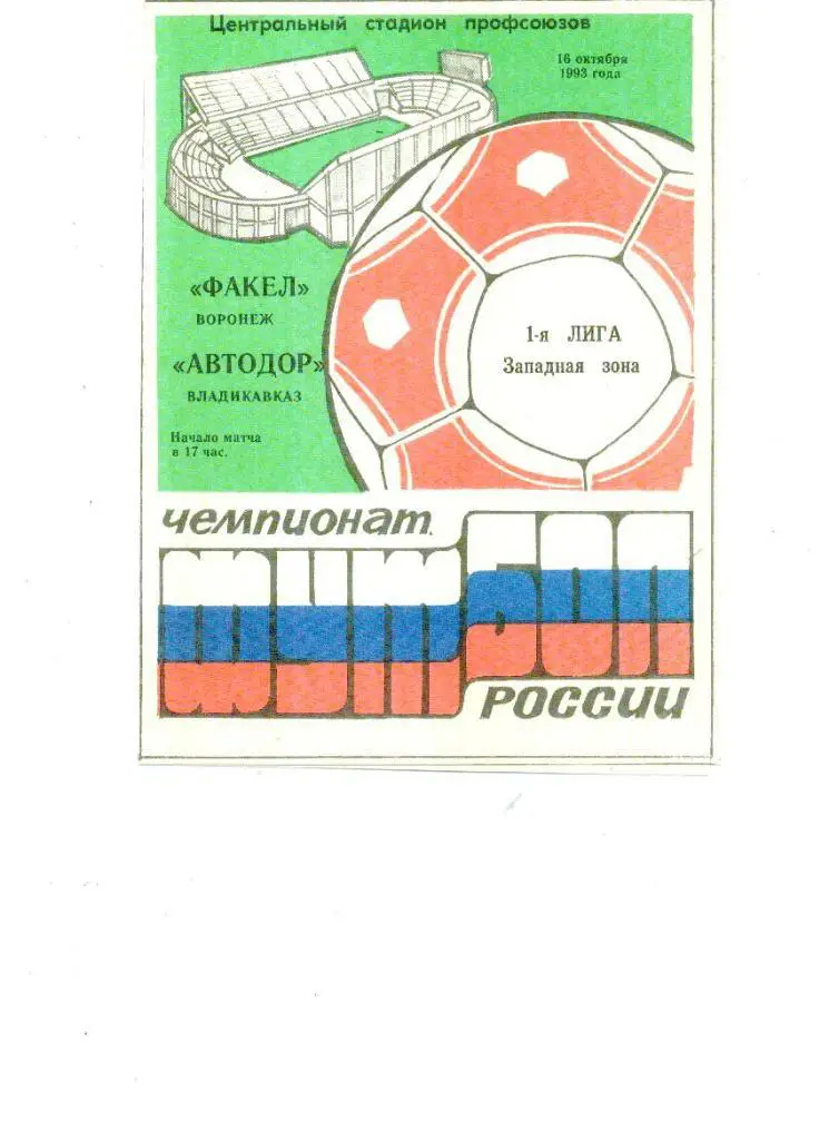 Факел Воронеж - Автодор Владикавказ 1993