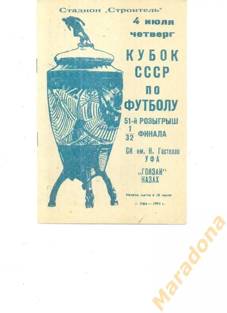 Гастелло Уфа - Гоязан Казах - 1991 Кубок СССР