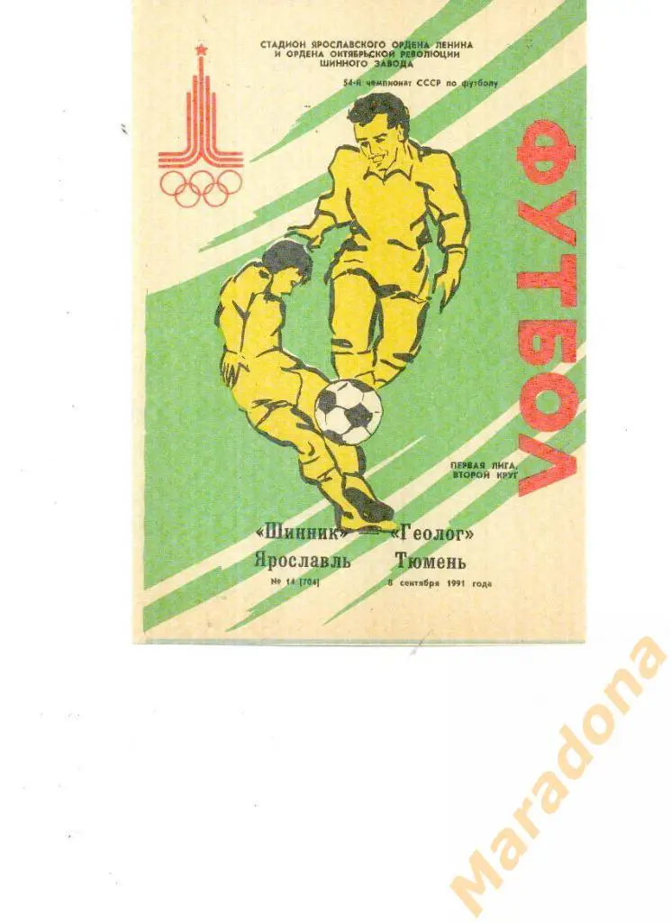 Шинник Ярославль - Геолог Тюмень 1991