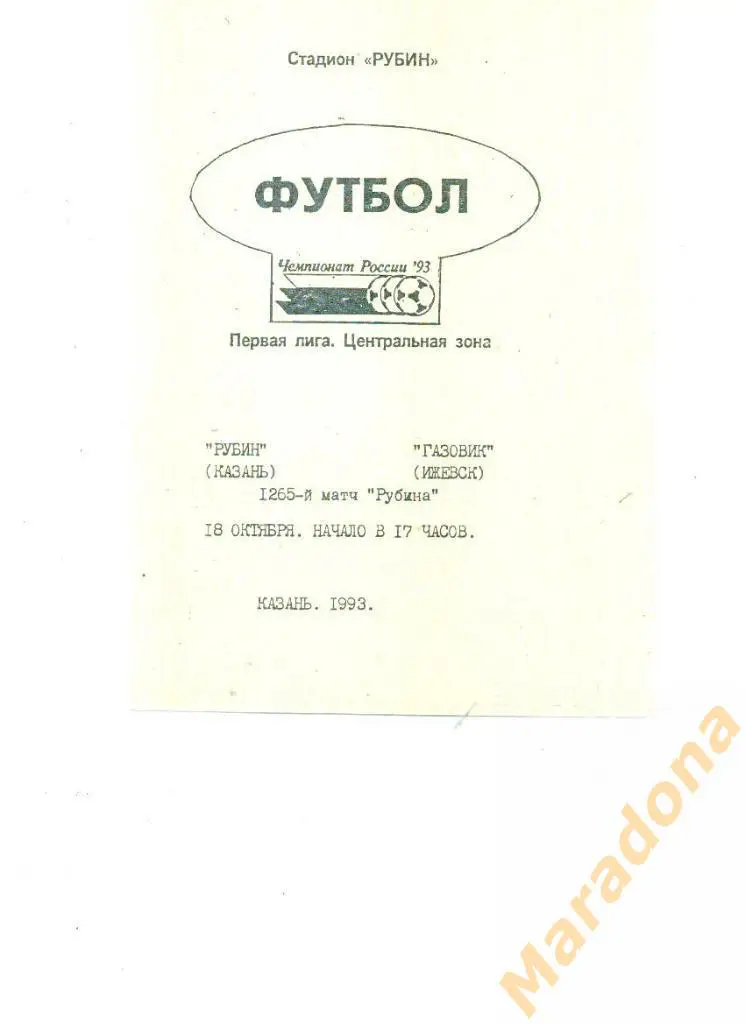 Рубин(Казань)-Газовик(Ижевск ) 18 октября 1993