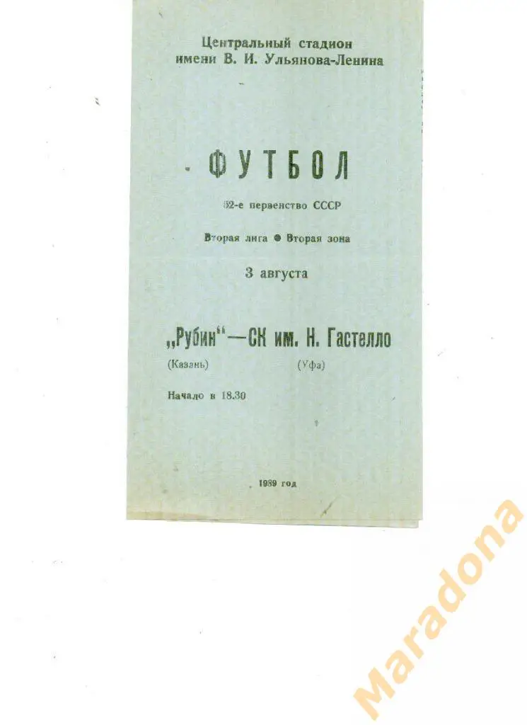 Рубин Казань - Гастелло Уфа 1989