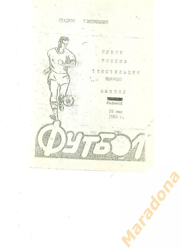 Текстильщик Иваново - Вымпел Рыбинск 1994 Кубок