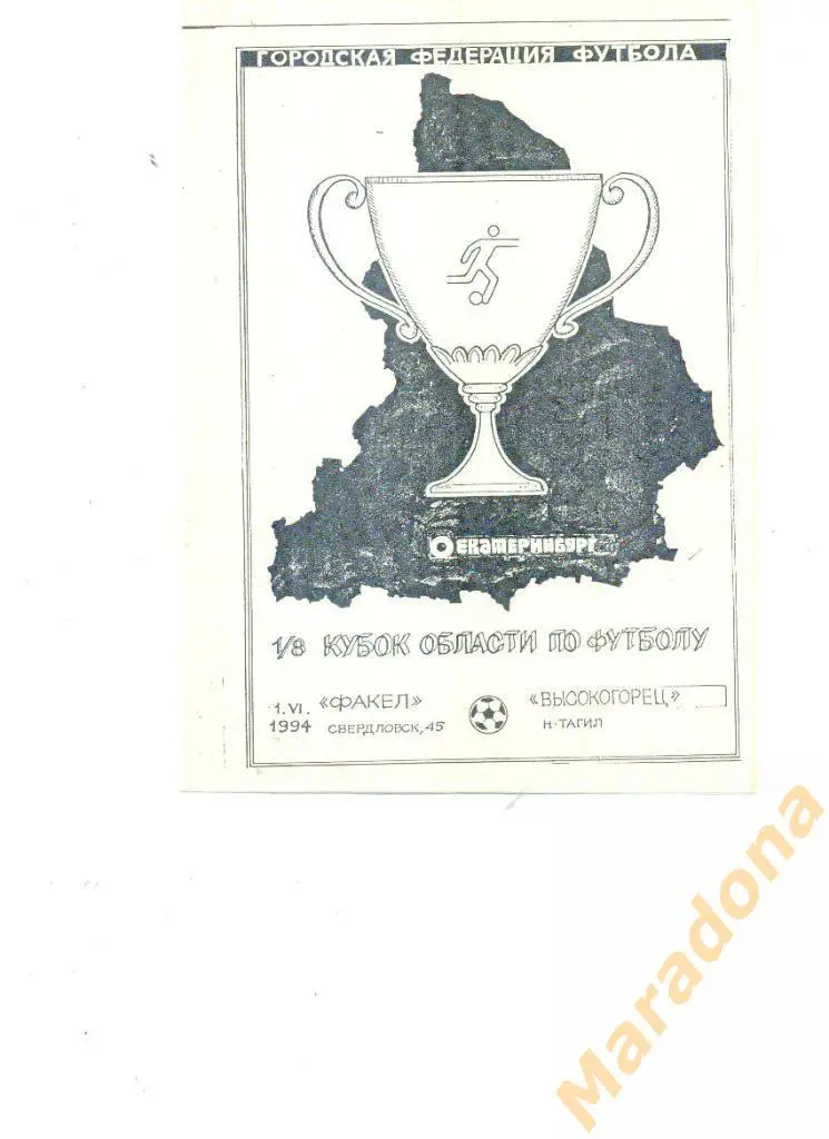 Факел (Свердловск-45/Лесной) - Высокогорец (Н. Тагил) Кубок области 1994