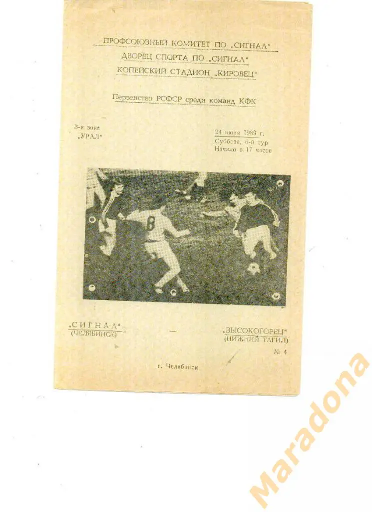 Сигнал Челябинск - Высокогорец Нижний Тагил 24.06.1989.