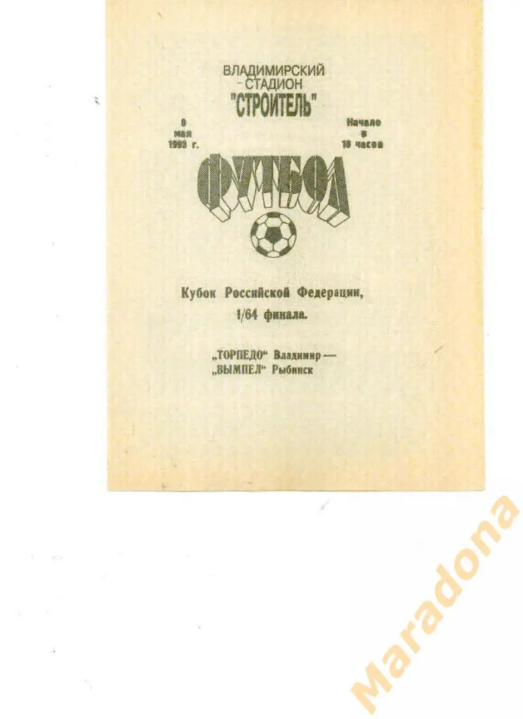 Торпедо Владимир - Вымпел Рыбинск 1993 Кубок