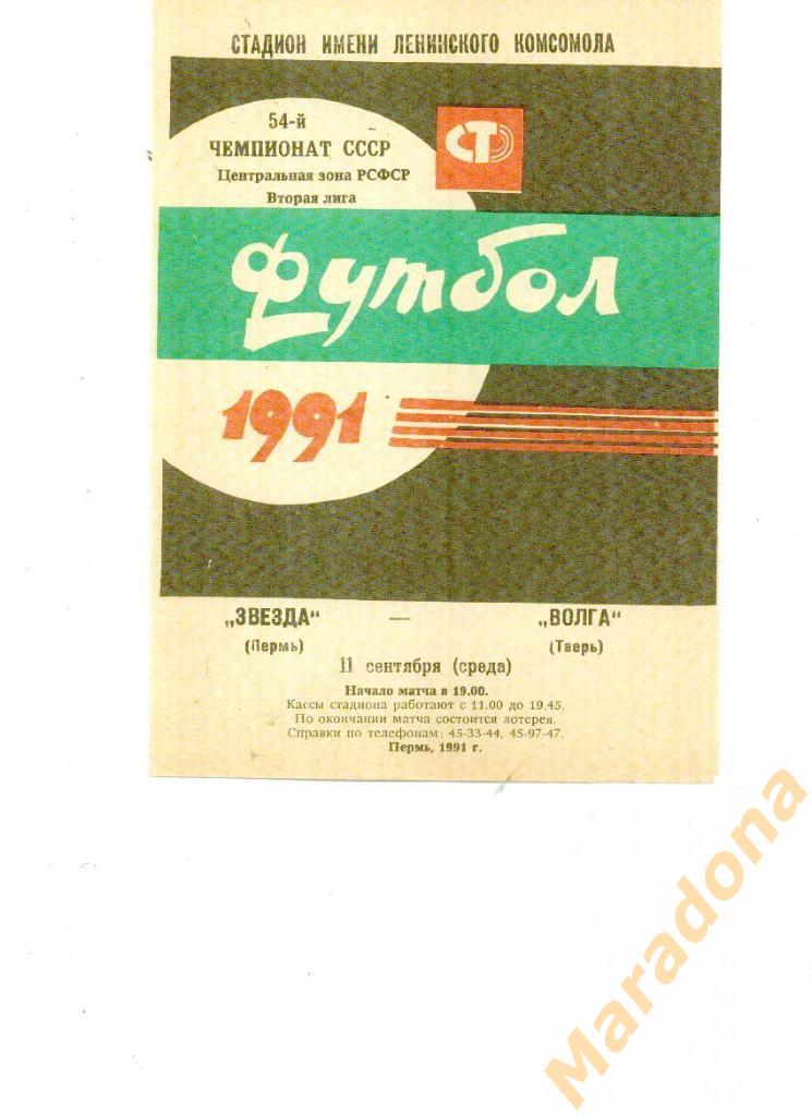 Звезда Пермь-Волга Тверь 1991