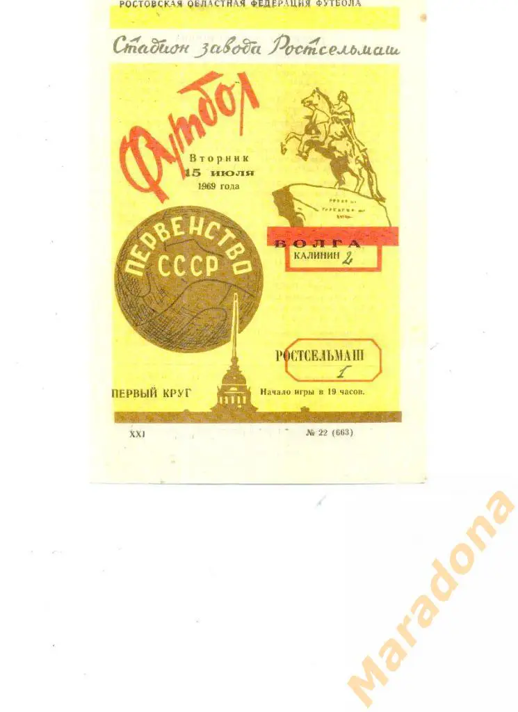 Ростсельмаш Ростов-на-Дону - Волга Калинин 1969