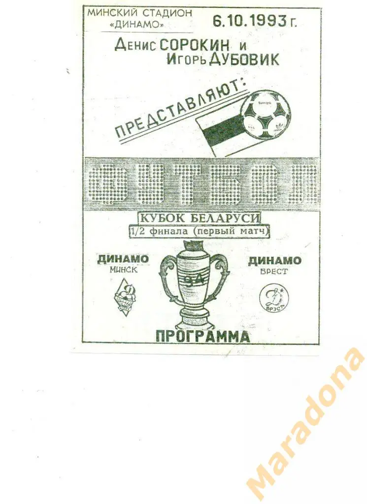 Динамо Минск-Динамо Брест 06.10.1993. Кубок Беларуси 1/2 финала