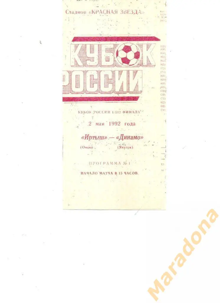 Иртыш(Омск) - Динамо(Якутск) - 1992 - Кубок