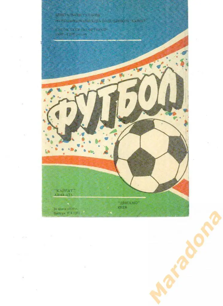 Кайрат Алма Ата - Динамо Киев 1989. Кубок
