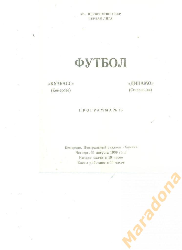 Кузбасс Кемерово - Динамо Ставрополь 1989