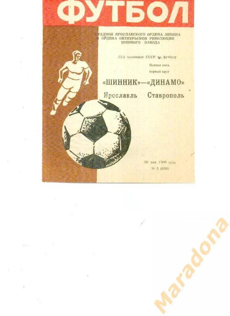 Шинник Ярославль-Динамо Ставрополь 1990