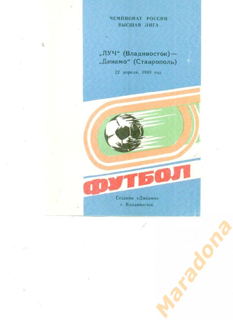 Луч Владивосток - Динамо Ставрополь 1993