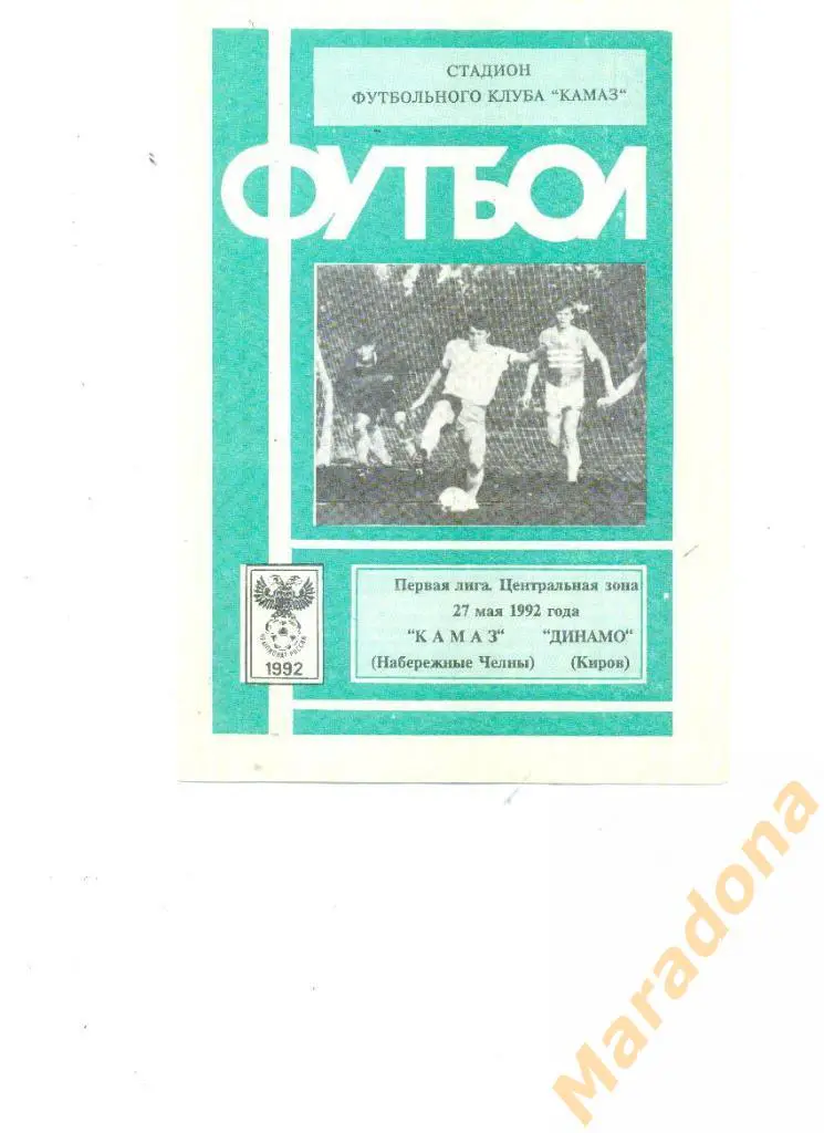 КАМАЗ Набережные Челны – ДИНАМО Киров 27.05.1992.
