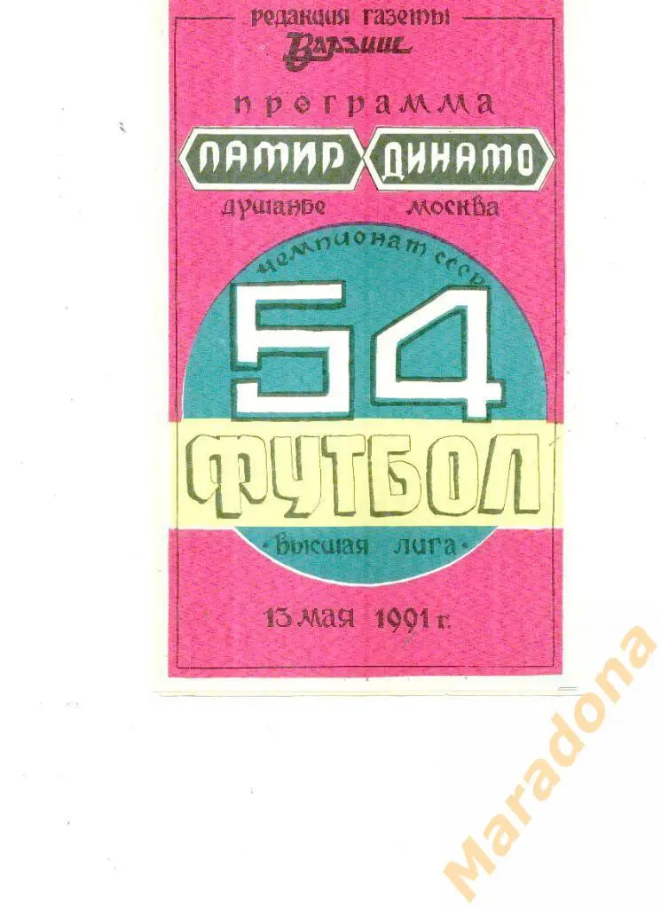 Памир - Динамо (Москва) 1991
