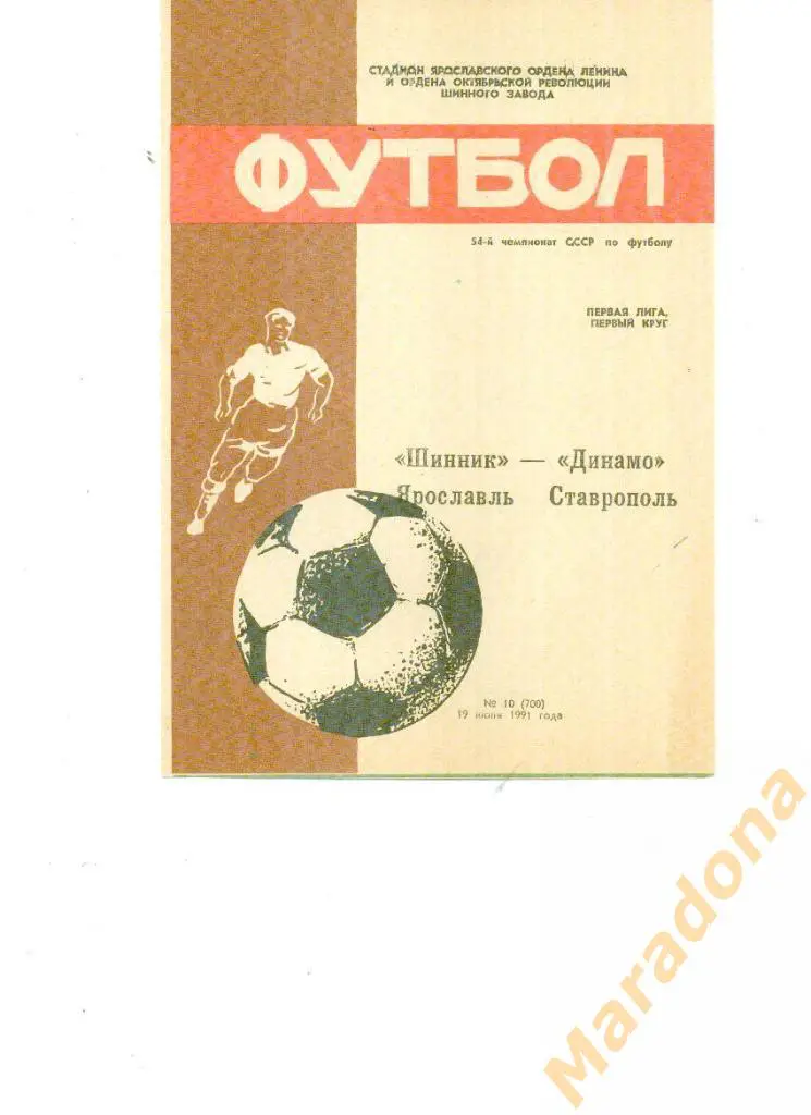 Шинник Ярославль-Динамо Ставрополь 1991