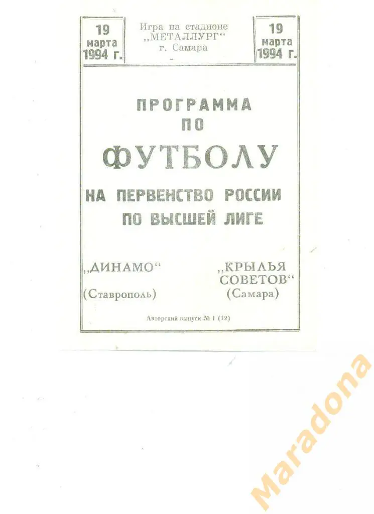 Крылья Советов Самара - Динамо Ставрополь 19.03.1994.