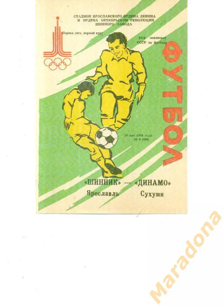 Шинник Ярославль - Динамо Сухуми - 1991