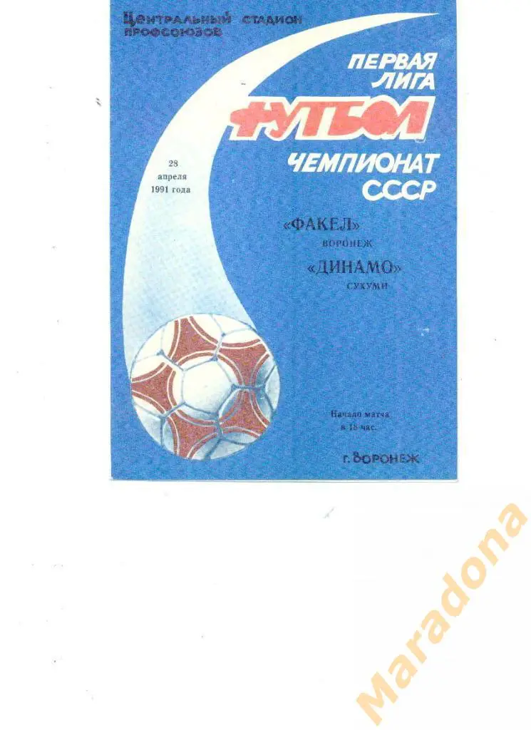 Факел Воронеж - Динамо Сухуми - 28.04.1991.
