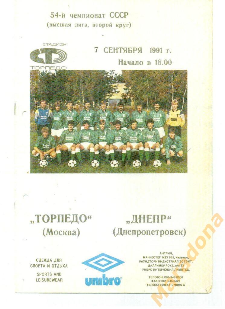 Торпедо Москва - Днепр Днепропетровск 1991
