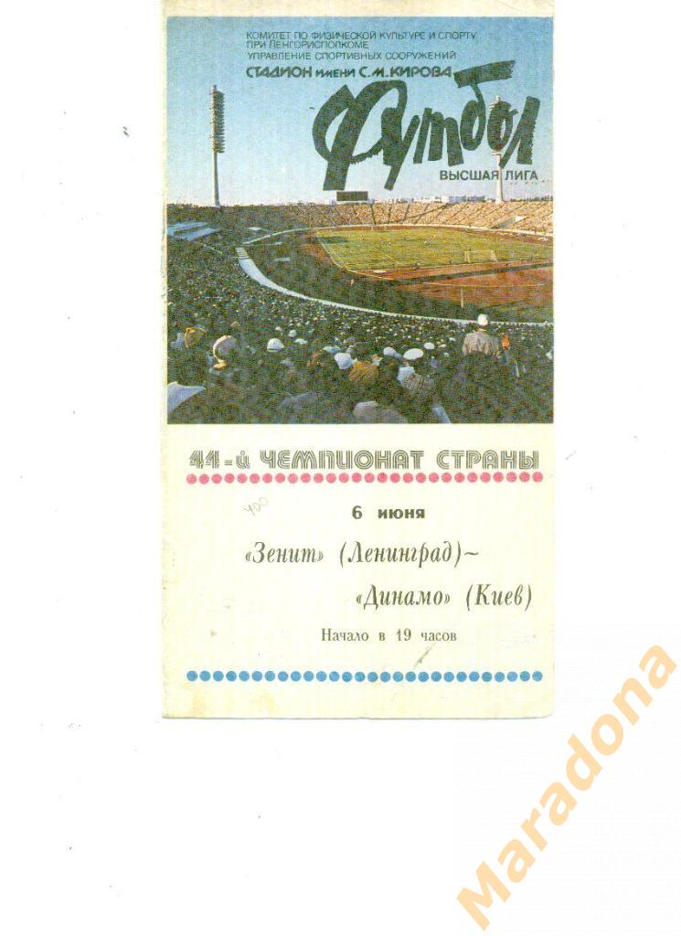 Зенит Ленинград - Динамо Киев 1981