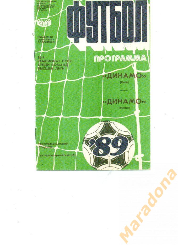 Динамо Киев - Динамо Минск - 09.09.1989.