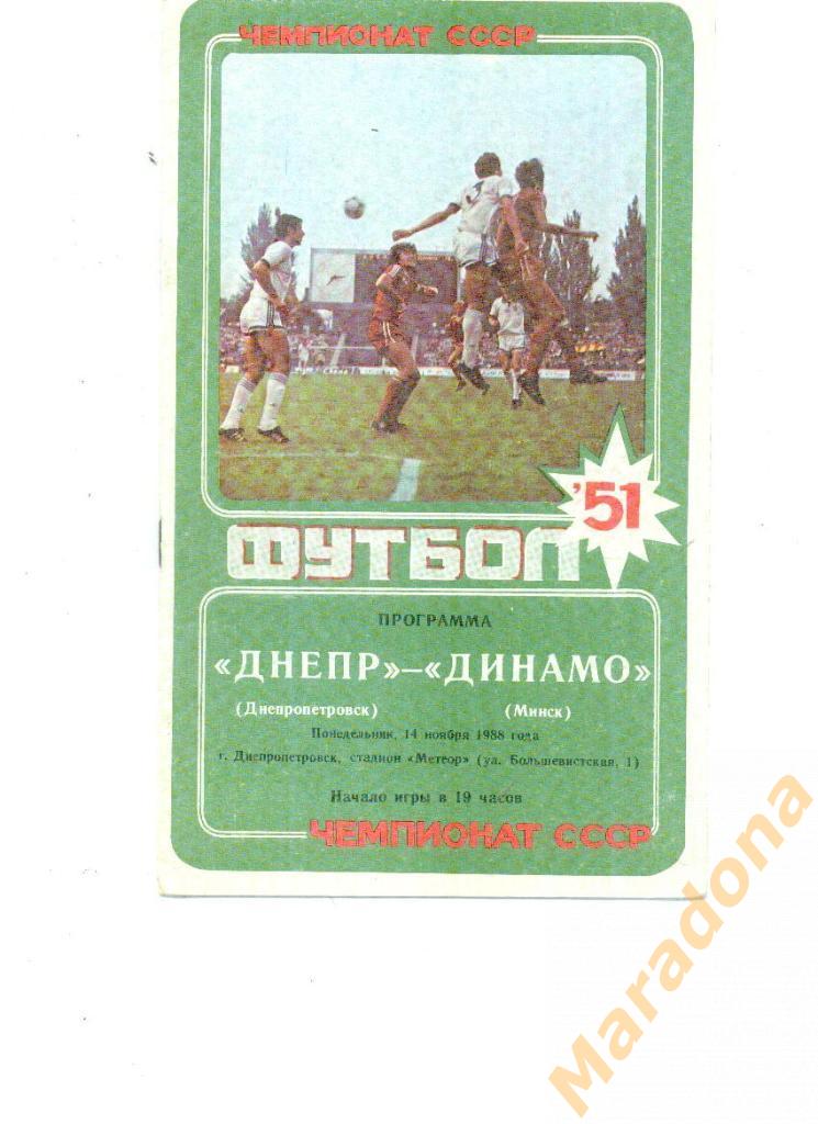 Днепр Днепропетровск - Динамо Минск - 1988