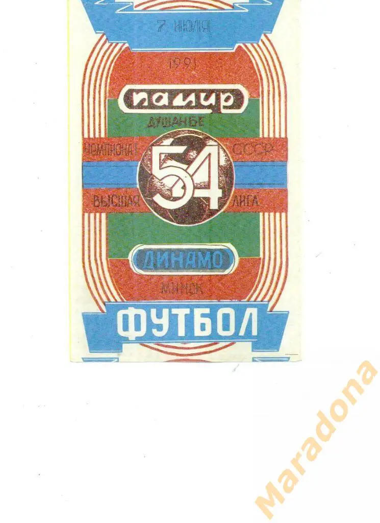 Памир(Душанбе) - Динамо(Минск) - 1991