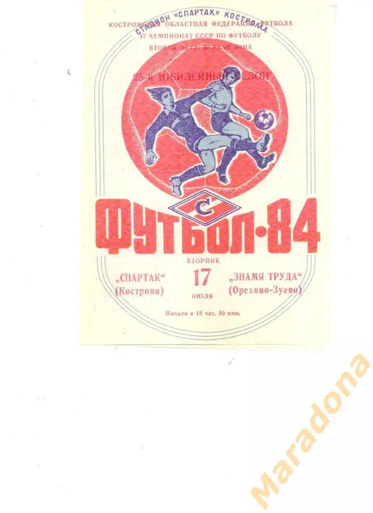 Спартак(Кострома) - Знамя Труда(Орехово-Зуево) 1984