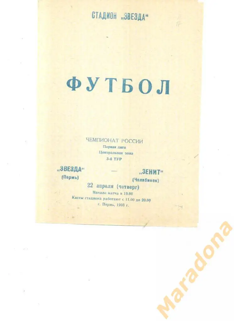 ЗВЕЗДА (Пермь) - ЗЕНИТ (Челябинск) 22.04.1993.